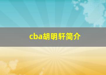 cba胡明轩简介