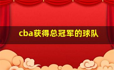 cba获得总冠军的球队