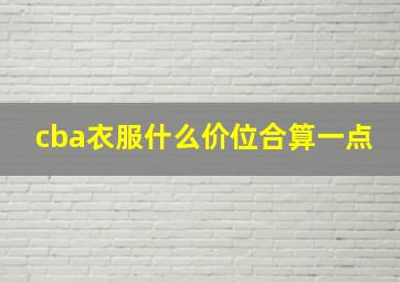 cba衣服什么价位合算一点