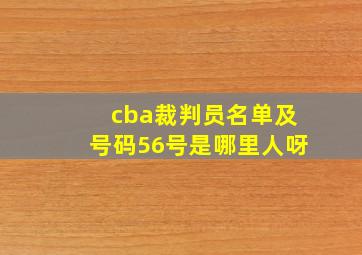 cba裁判员名单及号码56号是哪里人呀