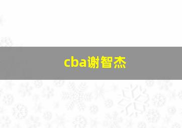 cba谢智杰