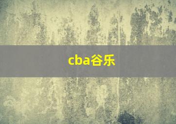 cba谷乐