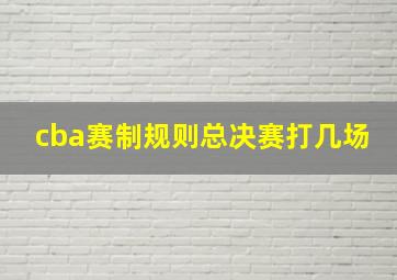 cba赛制规则总决赛打几场