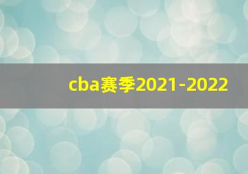 cba赛季2021-2022