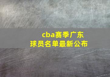 cba赛季广东球员名单最新公布