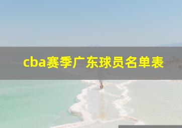 cba赛季广东球员名单表