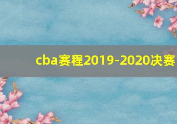 cba赛程2019-2020决赛