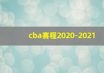 cba赛程2020-2021