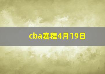 cba赛程4月19日