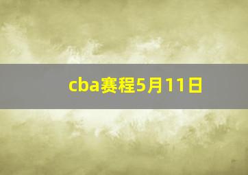 cba赛程5月11日