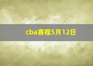 cba赛程5月12日