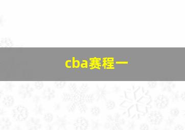 cba赛程一