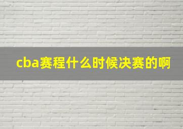 cba赛程什么时候决赛的啊