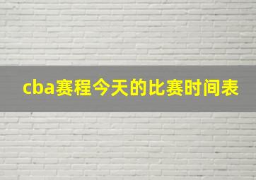 cba赛程今天的比赛时间表