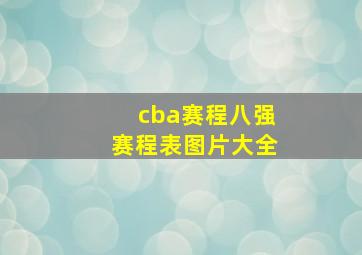 cba赛程八强赛程表图片大全