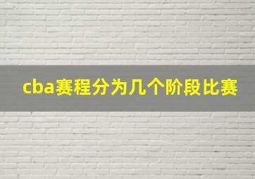 cba赛程分为几个阶段比赛