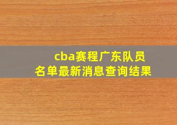 cba赛程广东队员名单最新消息查询结果