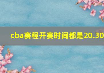 cba赛程开赛时间都是20.30