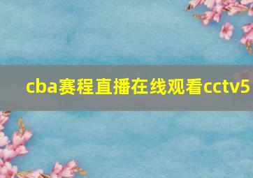 cba赛程直播在线观看cctv5