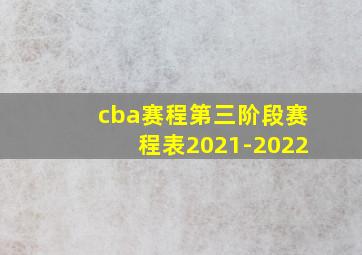 cba赛程第三阶段赛程表2021-2022