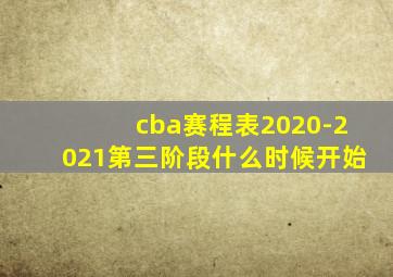 cba赛程表2020-2021第三阶段什么时候开始