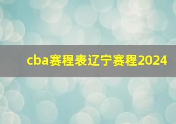 cba赛程表辽宁赛程2024