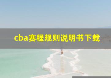 cba赛程规则说明书下载