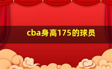 cba身高175的球员