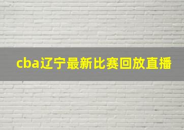 cba辽宁最新比赛回放直播