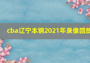 cba辽宁本钢2021年录像回放