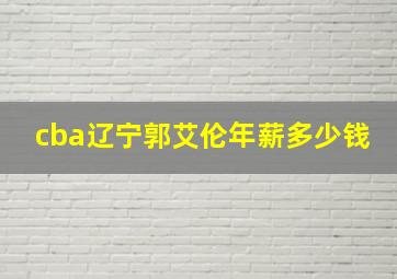 cba辽宁郭艾伦年薪多少钱