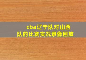 cba辽宁队对山西队的比赛实况录像回放