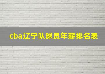 cba辽宁队球员年薪排名表