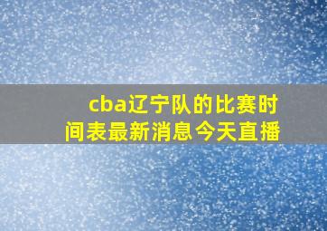 cba辽宁队的比赛时间表最新消息今天直播