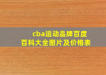 cba运动品牌百度百科大全图片及价格表