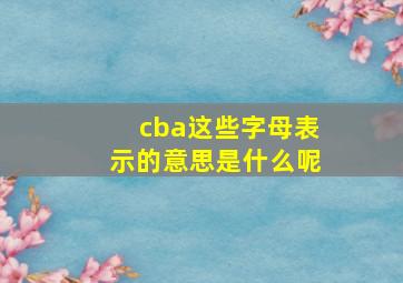 cba这些字母表示的意思是什么呢