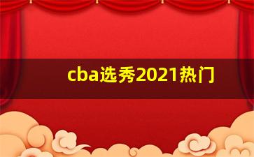 cba选秀2021热门