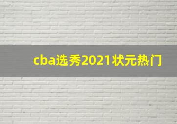 cba选秀2021状元热门