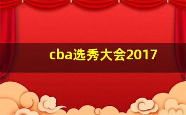 cba选秀大会2017