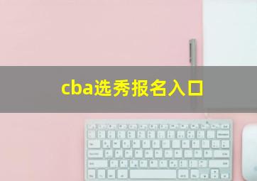 cba选秀报名入口