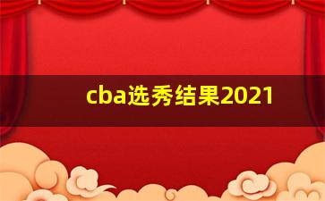 cba选秀结果2021