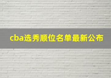 cba选秀顺位名单最新公布