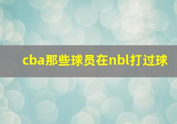 cba那些球员在nbl打过球