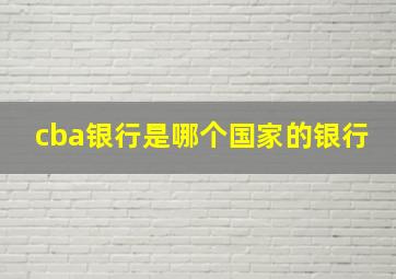 cba银行是哪个国家的银行