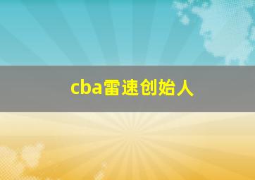 cba雷速创始人