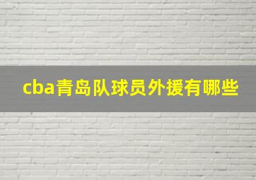 cba青岛队球员外援有哪些