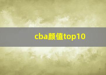 cba颜值top10