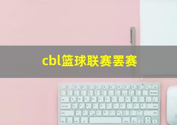 cbl篮球联赛罢赛