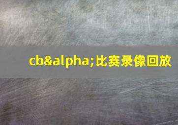 cbα比赛录像回放