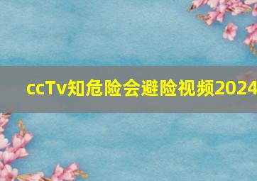 ccTv知危险会避险视频2024